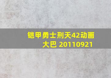 铠甲勇士刑天42动画大巴 20110921